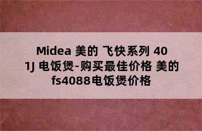 Midea 美的 飞快系列 401J 电饭煲-购买最佳价格 美的fs4088电饭煲价格